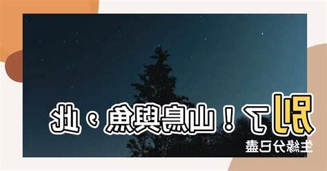 山鳥與魚不同路 從此山水不相逢